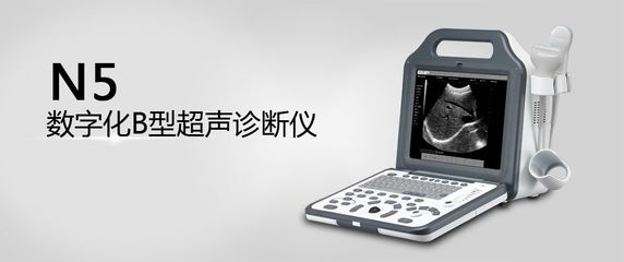 數(shù)字化B型超聲診斷儀 引領(lǐng)醫(yī)學(xué)影像技術(shù)的新紀(jì)元