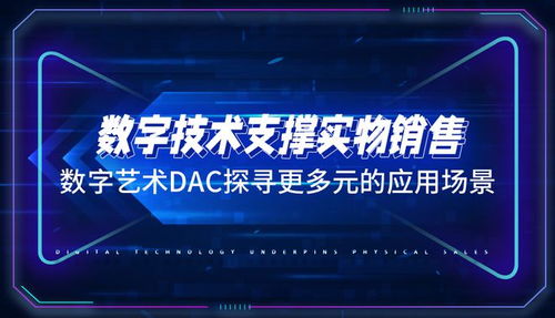 數字技術支撐實物銷售，數字藝術 DAC 探尋多元場景的融合之路